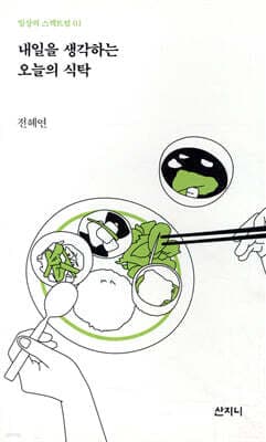 내일을 생각하는 오늘의 식탁 표지