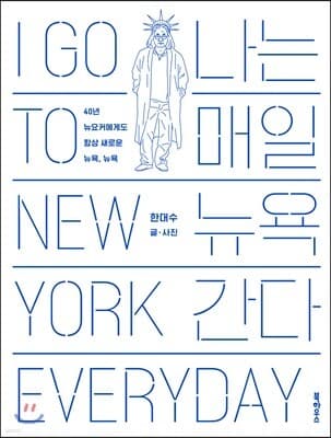 나는 매일 뉴욕 간다 표지