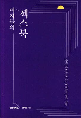 여자들의 섹스북 표지