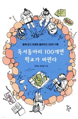독서동아리 100개면 학교가 바뀐다 표지