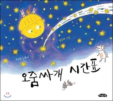 오줌싸개 시간표 표지
