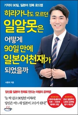 히라가나도 모르던 일알못은 어떻게 90일 만에 일본어 천재가 되었을까 표지