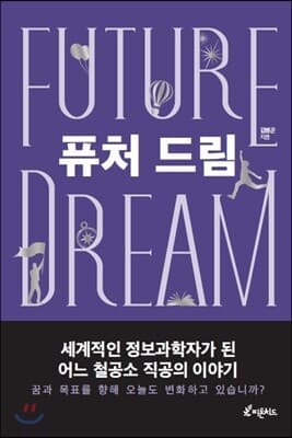 퓨처 드림 표지