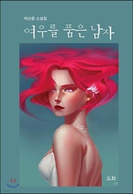 여우를 품은 남자 표지