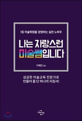나는 자랑스런 미술쌤입니다 표지