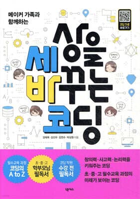 세상을 바꾸는 코딩 표지