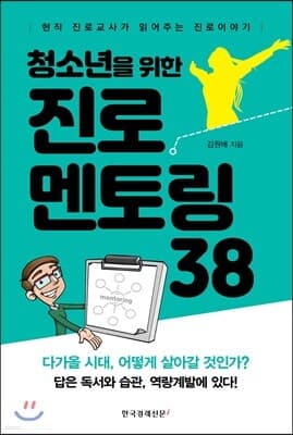 청소년을 위한 진로멘토링 38 표지