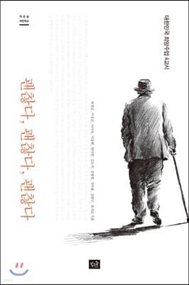 괜찮다, 괜찮다, 괜찮다 표지