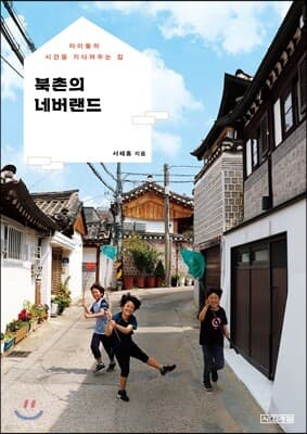 북촌의 네버랜드 표지