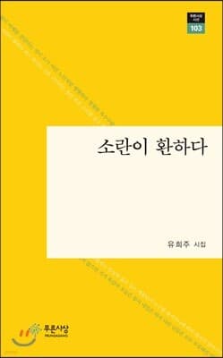 소란이 환하다 표지