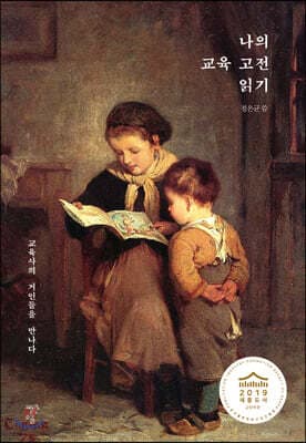 나의 교육 고전 읽기 표지