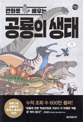 만화로 배우는 공룡의 생태 표지