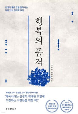 행복의 품격 표지