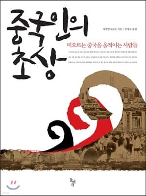 중국인의 초상 표지