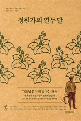 정원가의 열두 달 표지