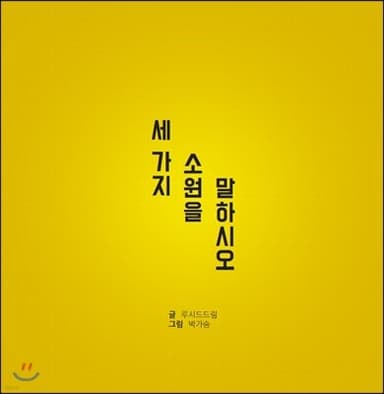 세 가지 소원을 말하시오 표지