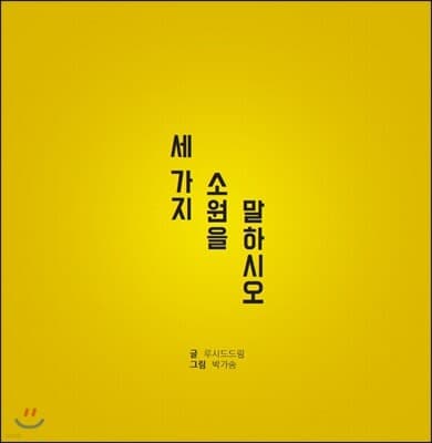 세 가지 소원을 말하시오 표지