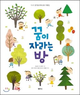 꿈이 자라는 방 표지