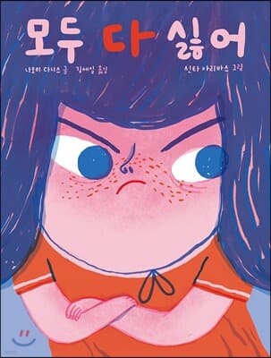 모두 다 싫어 표지