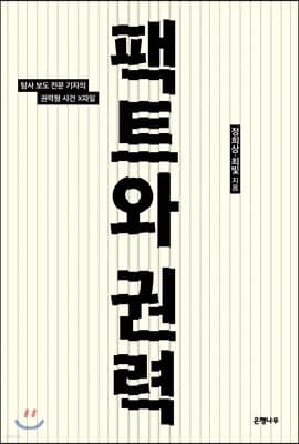팩트와 권력 표지