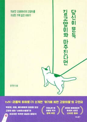 당신이 문득 길고양이와 마주친다면 표지