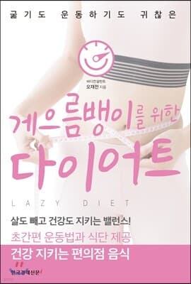 게으름뱅이를 위한 다이어트 표지