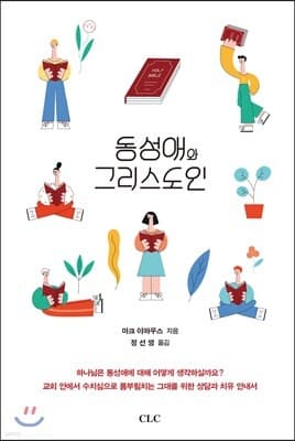 동성애와 그리스도인 표지