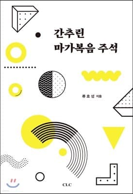간추린 마가복음 주석 표지