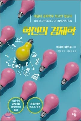 혁신의 경제학 표지