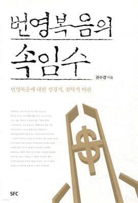 번영복음의 속임수 표지