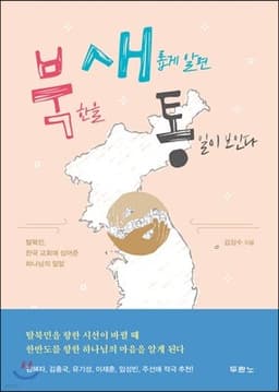 북한을 새롭게 알면 통일이 보인다 표지