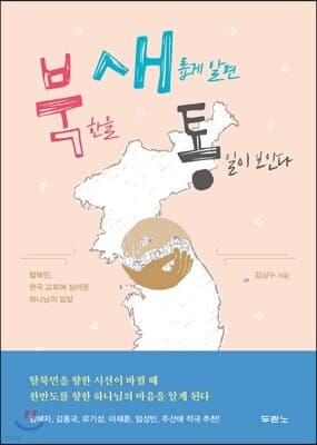 북한을 새롭게 알면 통일이 보인다 표지
