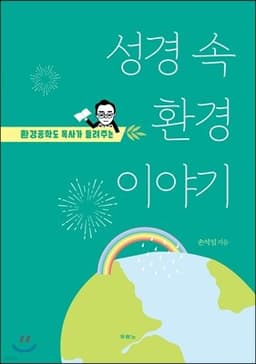 성경 속 환경이야기 표지