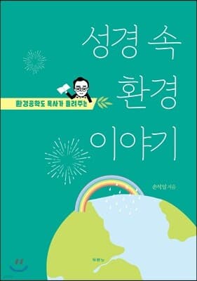 성경 속 환경이야기 표지
