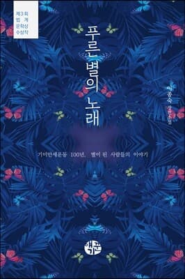 푸른 별의 노래 표지