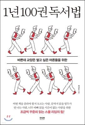 1년 100권 독서법 표지