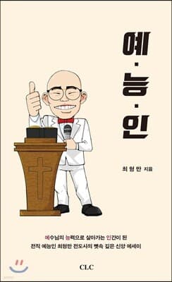 예능인 : 예수님의 능력으로 살아가는 인간 표지