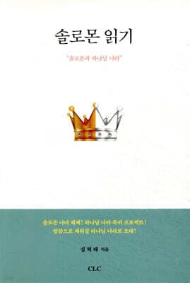 솔로몬 읽기 표지