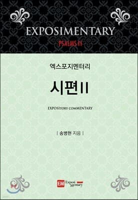 엑스포지멘터리 시편 2 표지