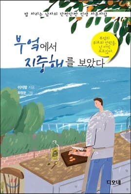 부엌에서 지중해를 보았다 표지