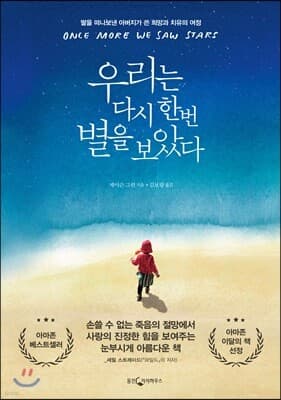 우리는 다시 한번 별을 보았다 표지
