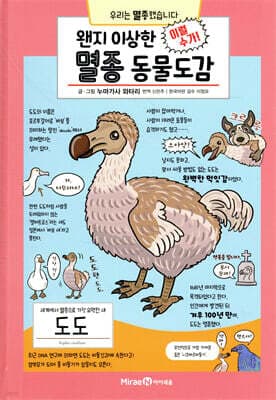 왠지 이상한 멸종 동물도감 표지