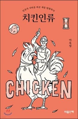 치킨인류 cover