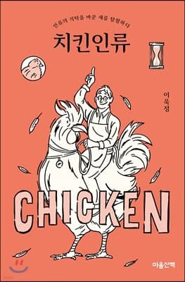 치킨인류 cover