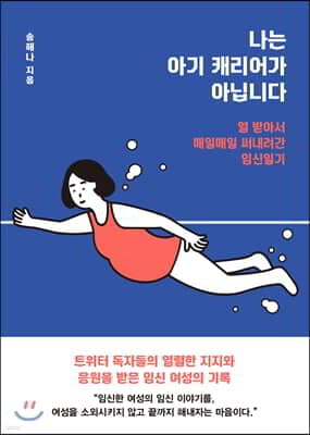 나는 아기 캐리어가 아닙니다 cover