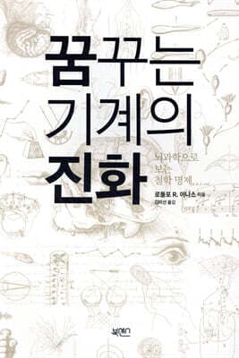 꿈꾸는 기계의 진화 표지