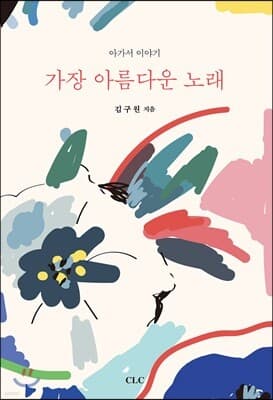가장 아름다운 노래 표지