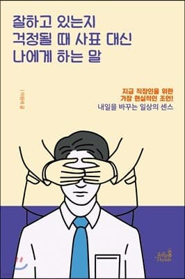 잘하고 있는지 걱정될 때 사표 대신 나에게 하는 말 표지