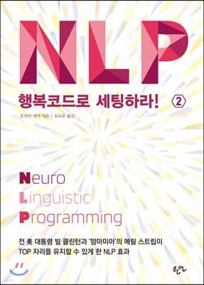 NLP 행복코드로 세팅하라 2 표지