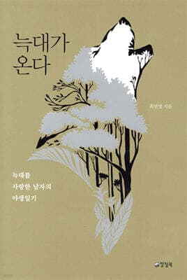 늑대가 온다 표지